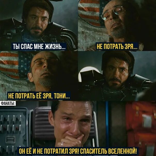 Жизнь зря. Ты спас мне жизнь не потрать зря. не потрать её зря. потрать не зря тони старк. ты спас меня.