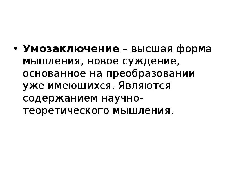 Идея определяет форму. Высшая форма мышления. Формами мышления на теоретическом уровне. Исходными формами мышления на теоретическом уровне являются. Умозаключение как Высшая форма мышления.