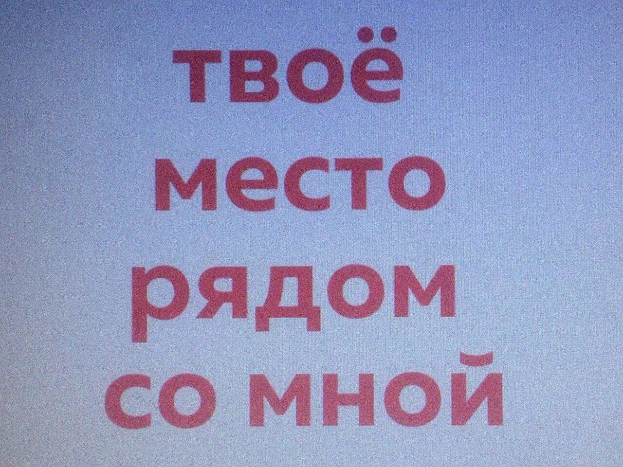 Возле вашего. Твое место рядом со мной. твое место. твое место возле. твое место рядом со мной картинки.