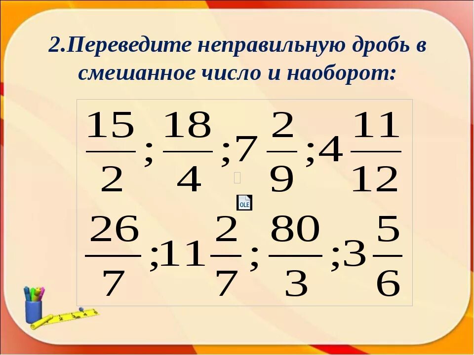 Перевести неправильную дробь в смешанное число. Смешанные числа перевести в неправильную дробь. Неправильные дроби в смешанные числа. Перевод смешанного числа в неправильную дробь. 5 целых перевести в неправильную дробь