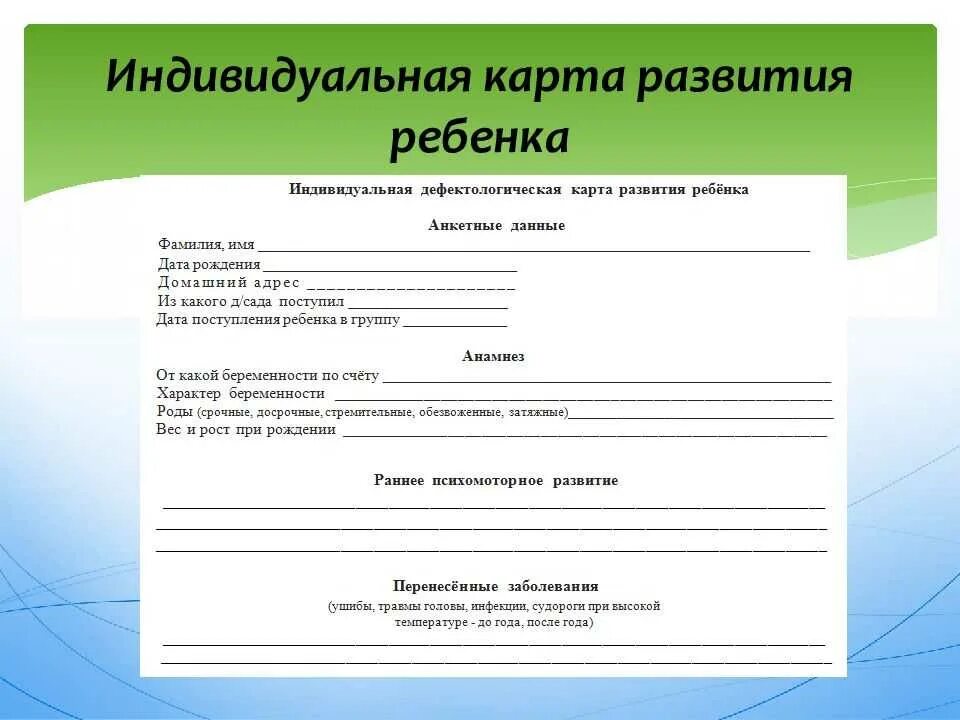 Заполнить карты развития. Индивидуальная карта развития ребёнка в ДОУ по ФГОС образец. Индивидуальная карта развития ребенка в детском саду образец по ФГОС. Индивидуальная карта развития ребенка в детском саду образец. Карта развития ребенка в детском саду образец по ФГОС бланк.