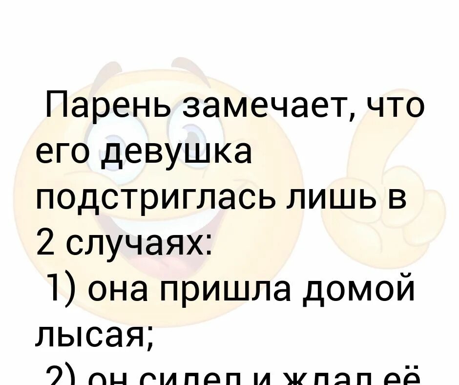 Подстригся и не заметили. Не заметил что я подстриглась. Приснилось что подстриглась коротко. Ты не заметил я постриглась. Подруга подстригла подругу