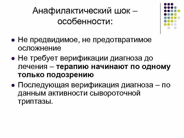 Основные симптомы анафилактического шока. Анафилактический шок особенности. анафилактический шок характеристика. анафилактический шок причины возникновения. типы анафилактического шока.