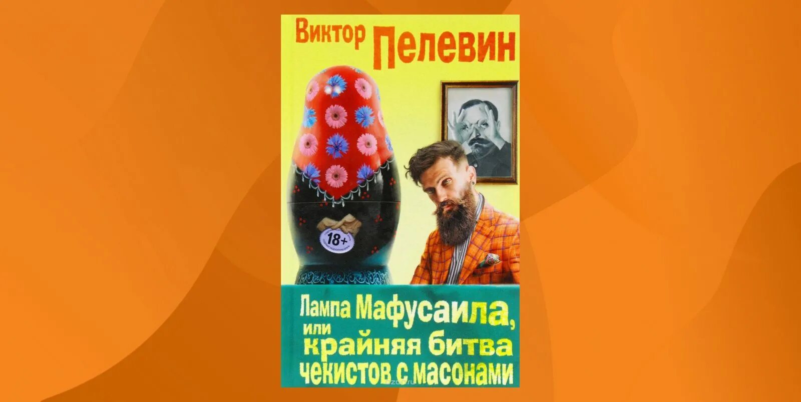 Книга: лампа Мафусаила, или крайняя битва. Лампа Мафусаила, или крайняя битва Чекистов с масонами книга.