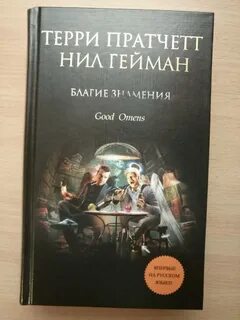 Книга добрые предзнаменования