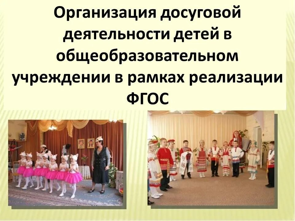 Досуговая деятельность по фгос. Организация досуговой деятельности детей. культурно-досуговая деятельность дети. организация культурно-досуговой деятельности. музыкально досуговая деятельность в детском саду.