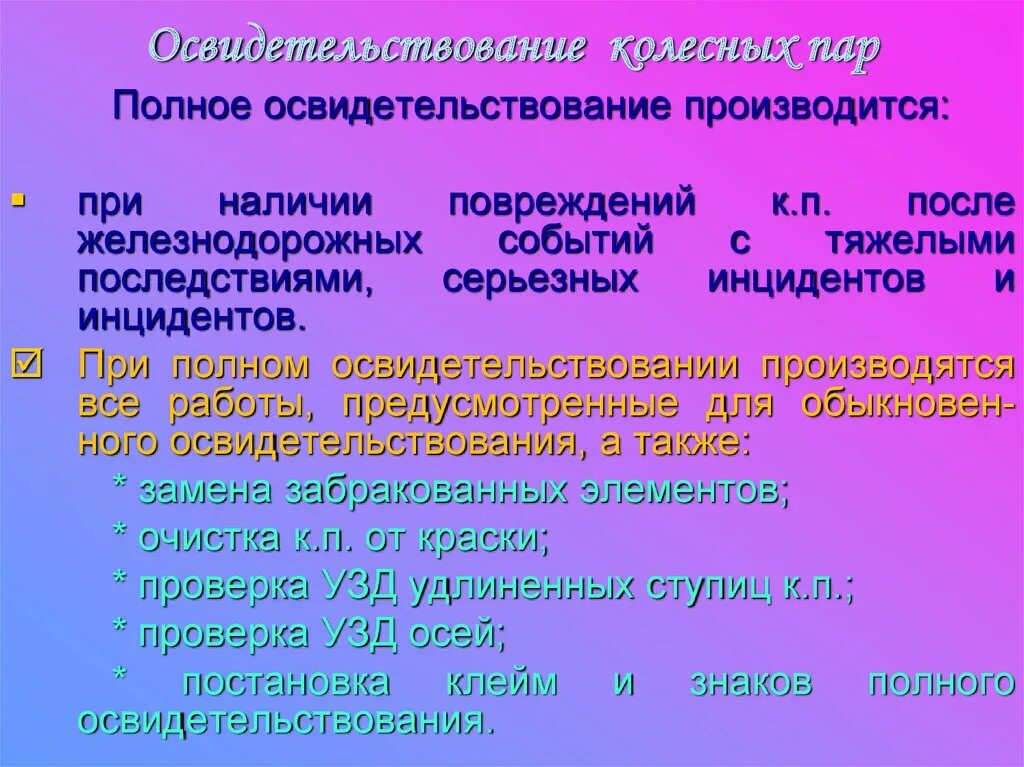 Полное освидетельствование колесных пар. Полное освидетельствование колесных пар производится. Полное освидетельствование колесных пар производится. Виды освидетельствования колесных пар. Полное и обыкновенное освидетельствование колесных пар.