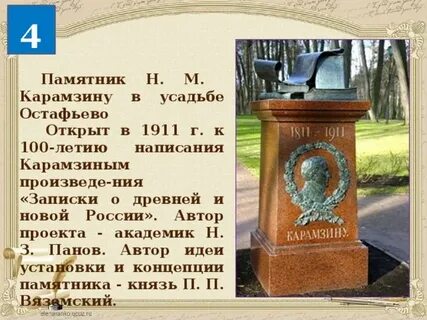 Памятник карамзин стих