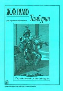 Рамо тамбурин слушать
