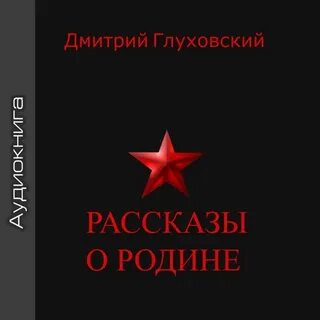 Рассказы о родине 3