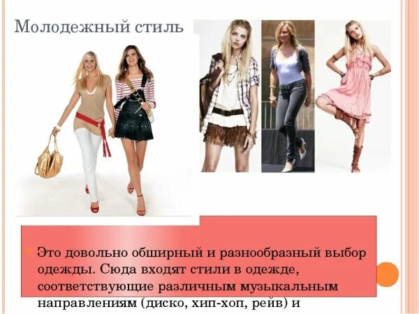 Названия молодежных стилей одежды. Типы стилей в одежде. стили одежды список. молодежный стиль одежды название. список современных стилей одежды.