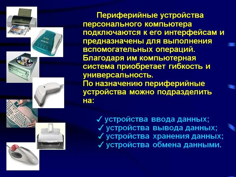 Программы предназначенные для обслуживания конкретных периферийных устройств. Периферийные устройства персонального компьютера. персональный компьютер с периферией. периферические компьютерные устройства. основное и периферийное оборудование.