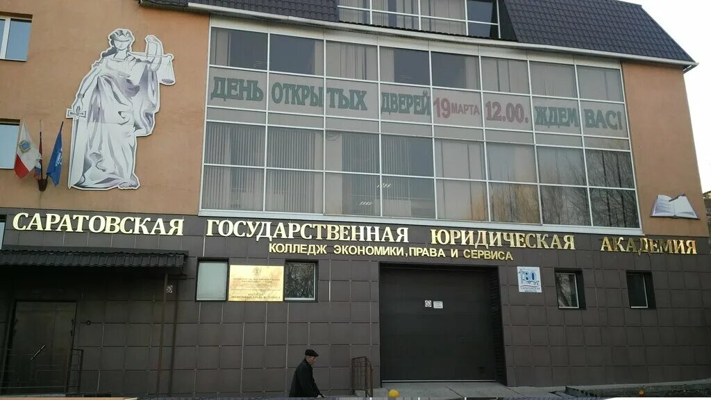 Саратовская юридическая академия. Колледж сгюа. Саратовский юридический колледж сгюа. Сгюа саратовская государственная юридическая академия. Саратовская юридическая академия колледж.