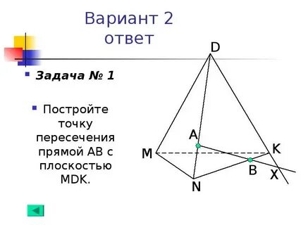 Точки пересечения дк с плоскостью авс