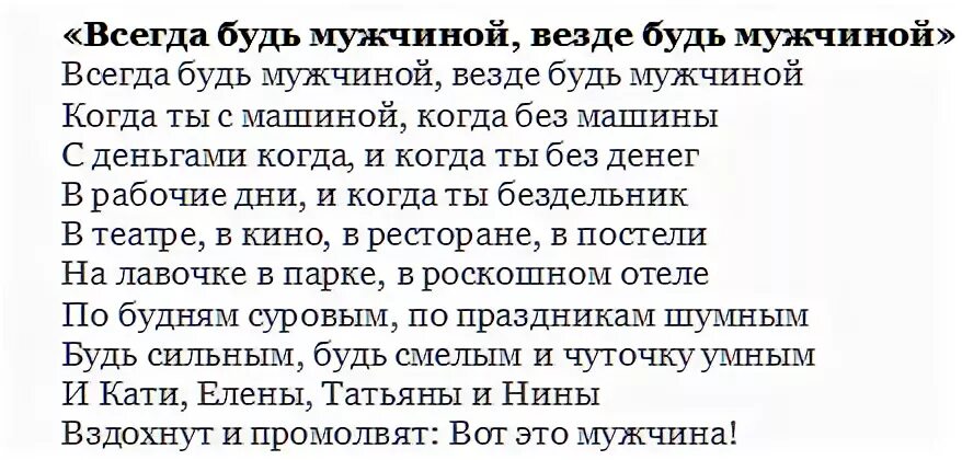 Всегда будь мужчиной везде будь мужчиной