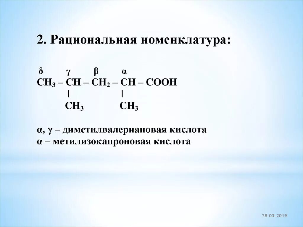 Рациональная номенклатура. Название по рациональной номенклатуре. Диметилвалериановая кислота. Рациональная номенклатура в химии. 3 3 диметилбутановая кислота формула