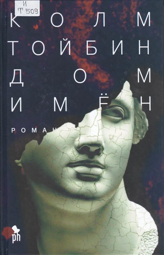 колм тойбин. марина тойбина. бен элтон два брата читать онлайн полностью бесплатно. колм тойбин. колм тойбин дом имен купить.
