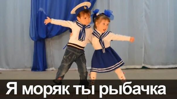 Танец моряков в детском саду песня. Матросский танец для детей. морской танец для детей. морской танец в детском саду. матросский танец в детском саду.