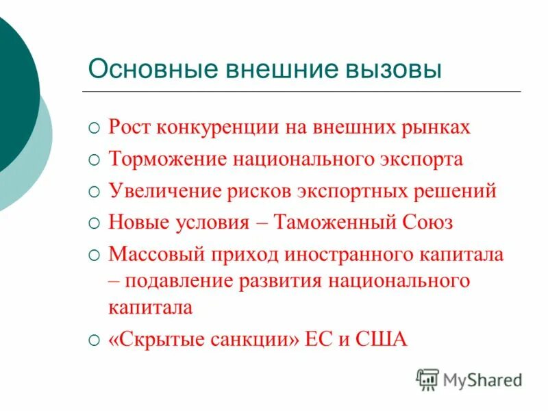 Основные вызовы развития россии