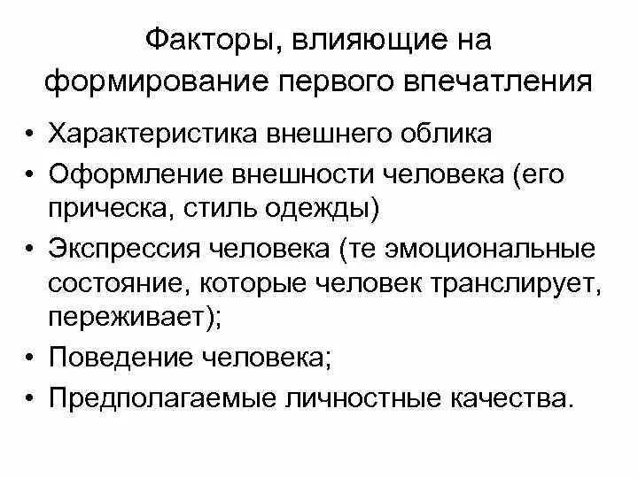 Факторы оказывающие влияние на восприятие человека. Факторы влияющие на восприятие собеседника. Факторы влияющие на формирование 1 впечатления. Факторы влияющие на процесс восприятия.