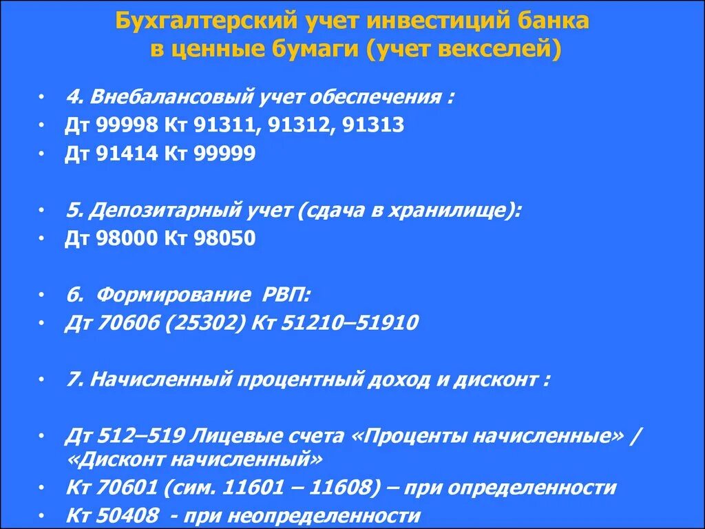 Счета по учету обеспечения. Внебалансовый учет в банке. внебалансовые счета примеры. забалансовые счета банка. балансовые и внебалансовые счета.