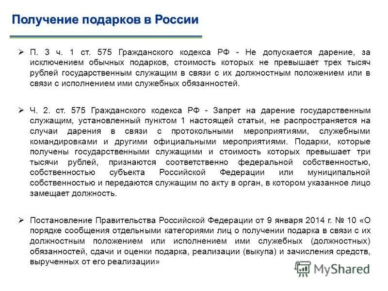 Статья 575 гражданского кодекса. Допускается дарение государственным служащим. Запрещение дарения. Не допускается дарение подарков стоимость которых превышает. Запрещение и ограничение дарения гражданское право.