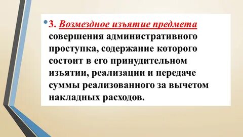 Изъятие это