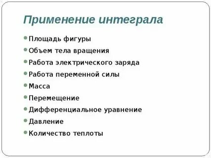 Практическое применение интегралов