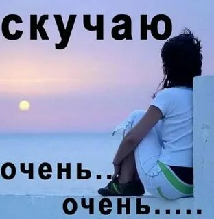 Просто скучаю без тебя