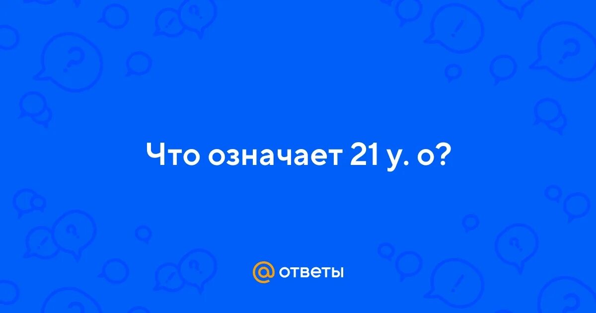 Рожденные 21 числа. Магия числа 21. 21 21 ангельская нумерология на часах. Что означают одинаковые числа на часах. 021 что означает.