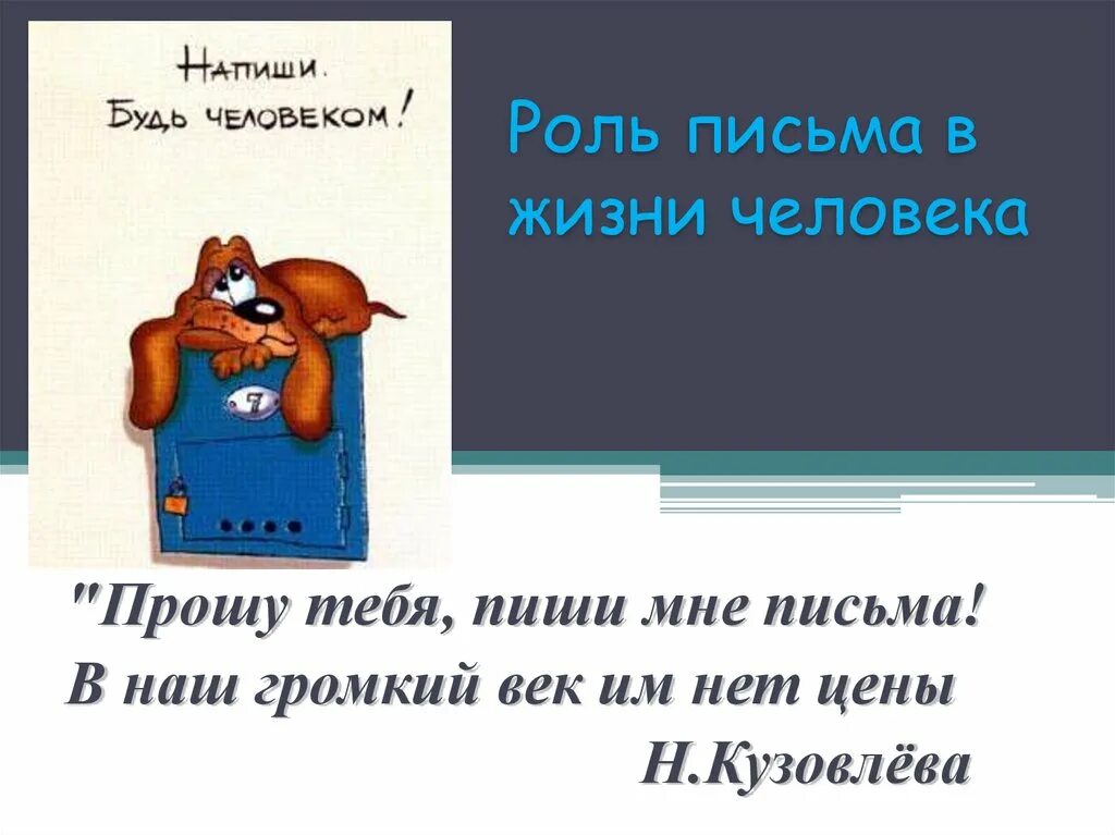 Я написала роль. Важное письмо. Я не пишу первая. Роль речи в жизни человека. Я написала роль.