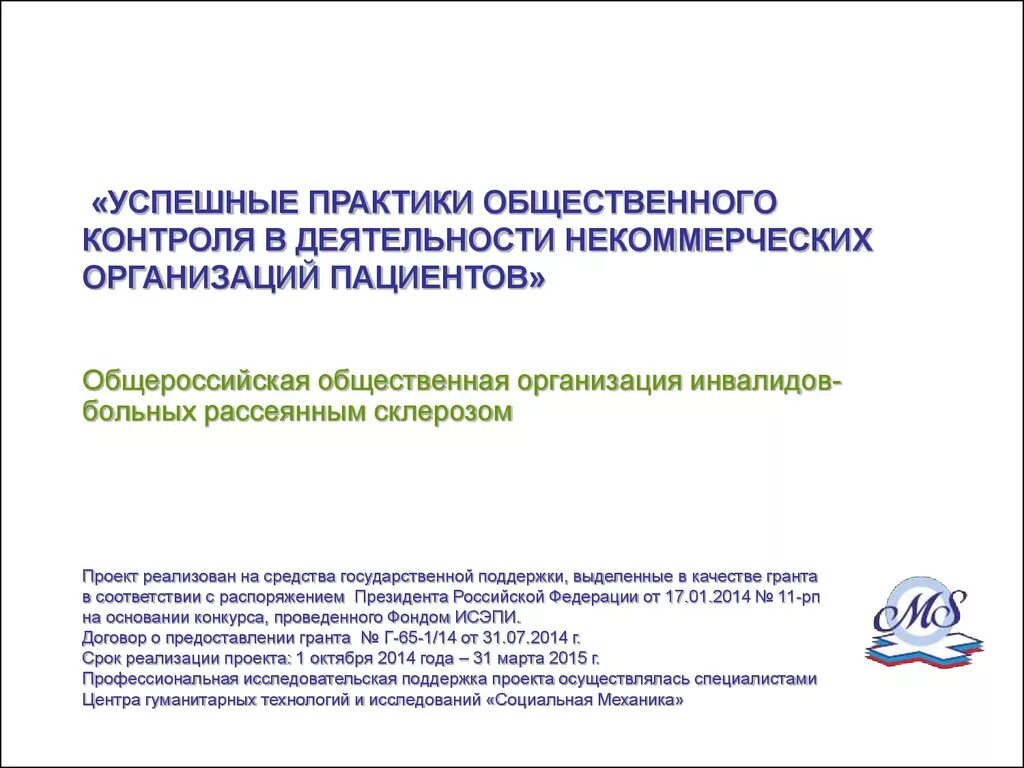 Практика в общественных организациях. Практики общественного контроля. Общественного контроля и некоммерческих организаций. Контроль за деятельностью НКО. Общественная практика презентация.