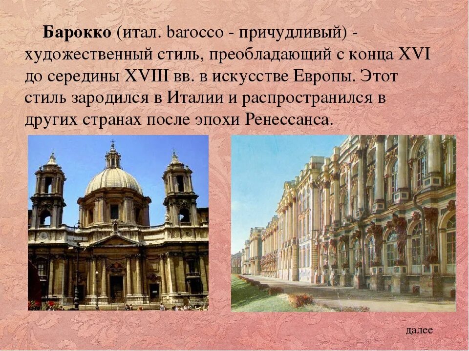Барокко дата. Барокко. конец xvi — конец xviii века.. барокко италия 18 век. барокко 16 век италия. барокко 17-18 век архитектура.
