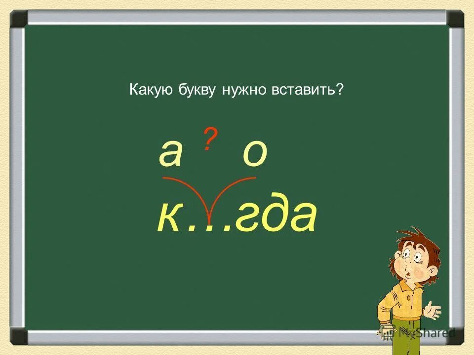 на какую букву нужен город. на какую букву нужен город. буква и какая буква. буквы надо учить. какую.