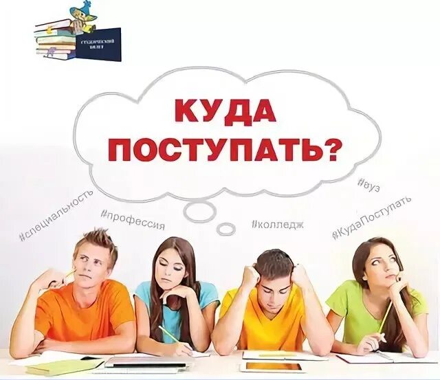 Куда поступать. Куда поступить картинки. Куда пойти учиться. Картинки кем стать куда поступать.