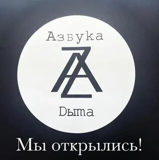 Азбука дыма