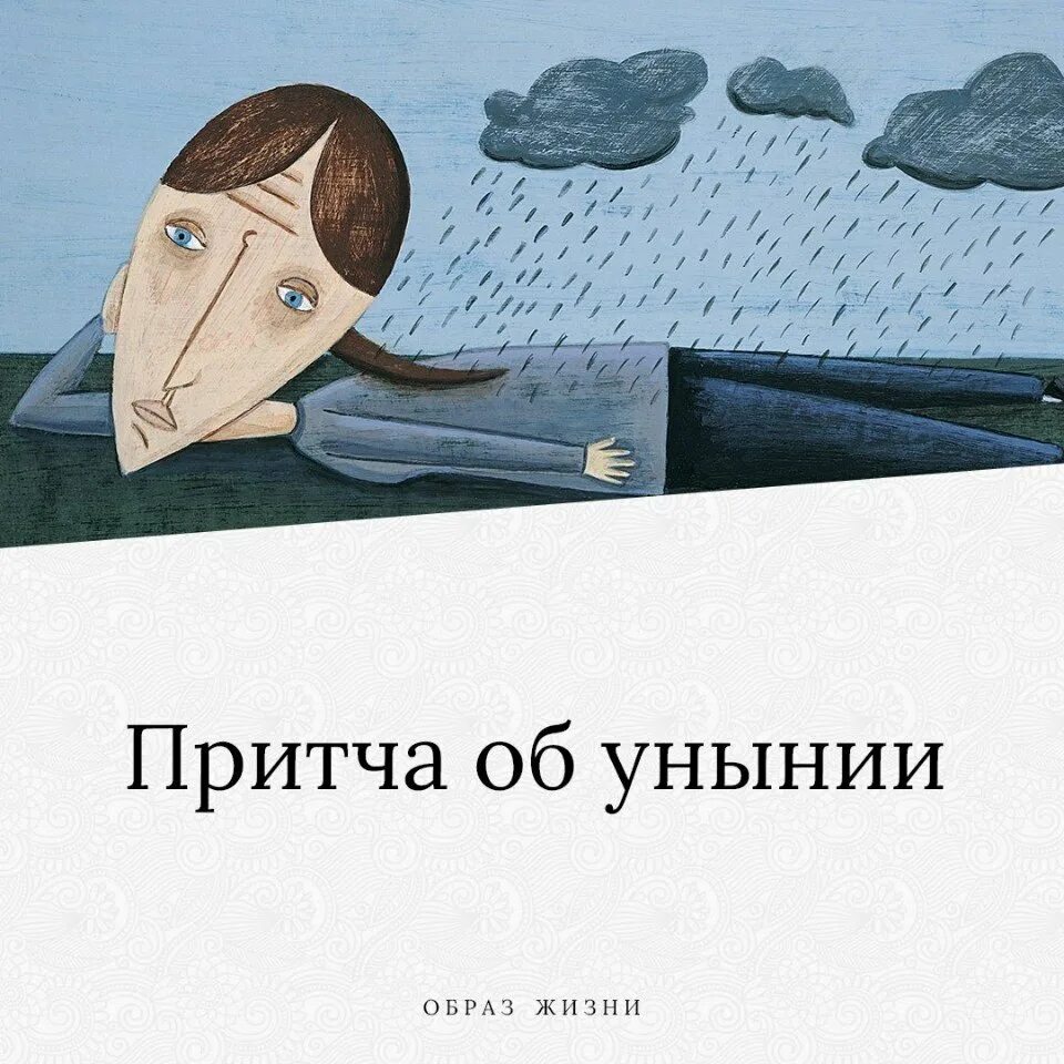 Всеобщее обозрение это. Притча об унынии коллекция дьявола. Притча об унынии. Коллекция дьявола притча об унынии кто Автор. Инструменты дьявола притча.