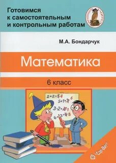 Математика 6 самостоятельные и контрольные работы