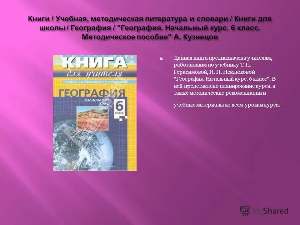 География 6 класс информация. География 6 класс оглавление. География 6 класс содержание. Учебник по географии 6 класс Герасимова неклюкова оглавление. Грунты. Начальный курс учебник.