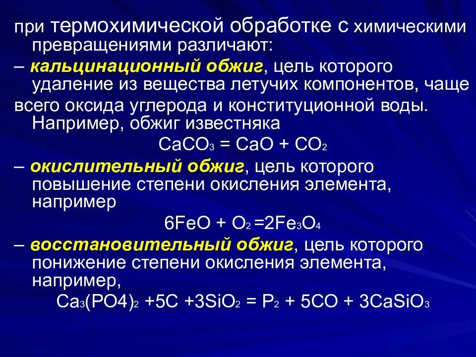 Кальцинационный обжиг. Реакции окислительного обжига. Термохимическая обработка. Окислительный обжиг. Обжиг железа реакция