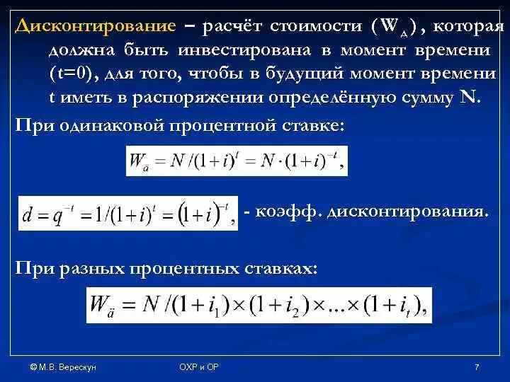 Коэффициент дисконтирования расчет. Ставка дисконтирования формула. Дисконтирование стоимости. Дисконтирование пример. Ставка дисконтирования рассчитывается по формуле.