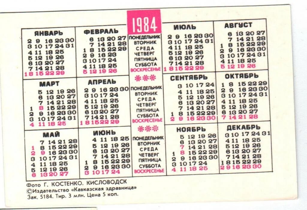 Что было день недели 24. Календарь 1984г. Календарь 1984 года по месяцам. Календарь 1984 октябрь. Январь 1984.