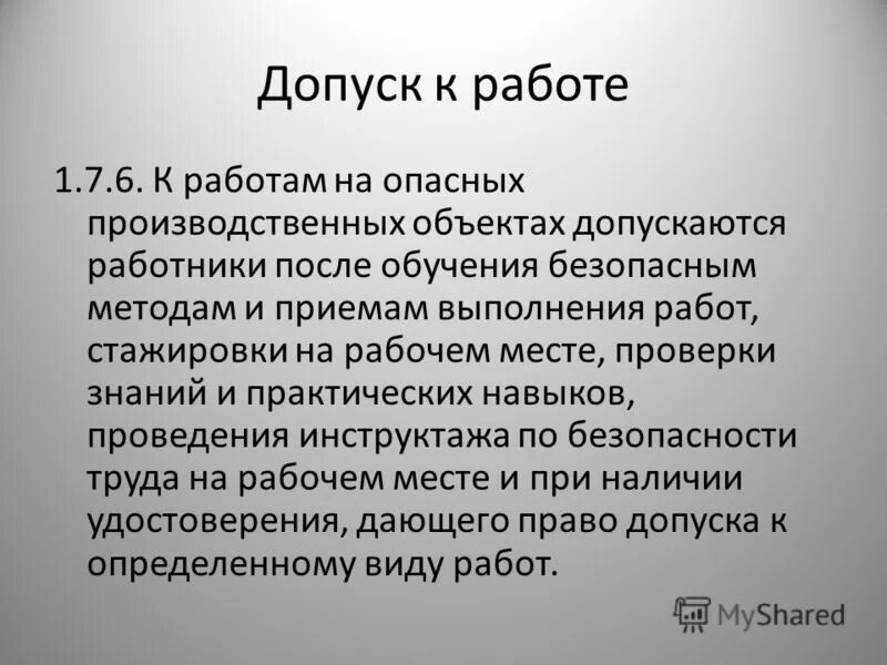Допуск работа срочно. Допуск работа срочно
