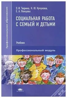 Социальная работа с семьей и детьми