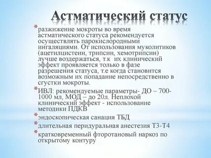 Астматический статус