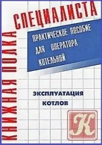 Оператор котельной пособия. Практическое пособие для оператора котельной тарасюк. книга оператор котельной. учебное пособие для операторов котельной. настольная книга оператора котельной.