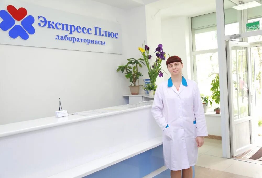 Лаборатория плюс. Экспресс плюс. экспресс лаборатория. лаборатория экспресс бишкек. express plus бишкек.