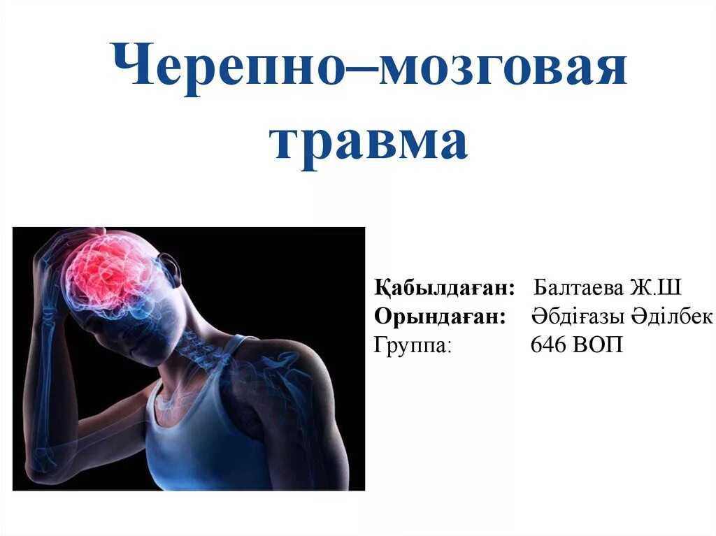 Травма в мозгу повреждения. Черепно-мозговая травма. Чекрепномозговая трапвма. Осложнения черепно-мозговой травмы.