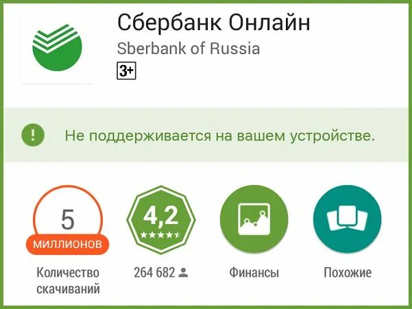 Приложение не поддерживается на вашем устройстве. Поддерживается на вашем устройстве. не поддерживается на вашем устройстве. сбербанк не поддерживается на вашем устройстве. сбербанк онлайн ваше устройство не поддерживается.