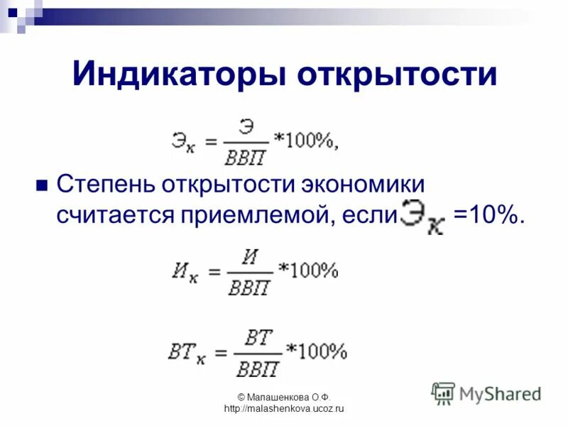 Степень открытости экономики стран. Показатель открытости экономики формула. показатели степени открытости экономики. степень открытости экономики характеризуется …. показатели открытой экономики.